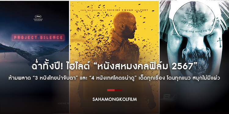 ฉ่ำทั้งปี! ไฮไลต์ “หนังสหมงคลฟิล์ม 2567” ห้ามพลาด “3 หนังไทยน่าจับตา” และ “4 หนังเทศโคตรน่าดู” เด็ดทุกเรื่อง โดนทุกแนว สนุกไม่มีแผ่ว